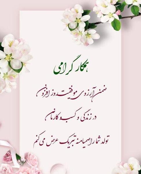 عکس نوشته ی تولدت مبارک رسمی