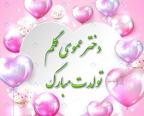 عکس نوشته دختر عموی عزیزم تولدت مبارک