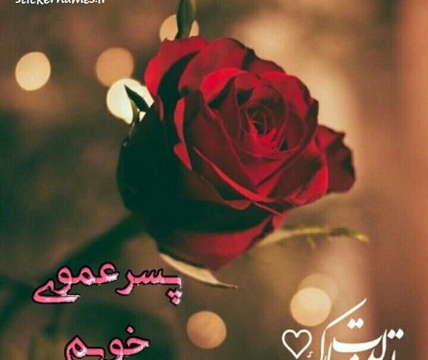 عکس نوشته دختر عموی عزیزم تولدت مبارک