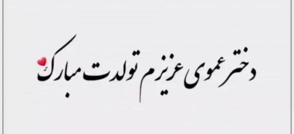 عکس نوشته دختر عموی عزیزم تولدت مبارک