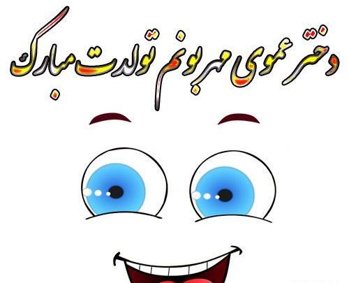 عکس نوشته دختر عموی عزیزم تولدت مبارک