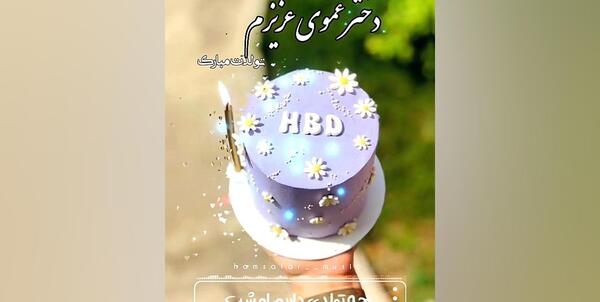 عکس نوشته دختر عموی عزیزم تولدت مبارک