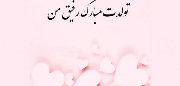 عکس نوشته رفیق تولدت مبارک اینستا