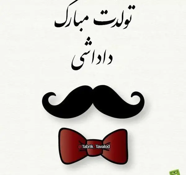 عکس نوشته داداشم تولدت پیشاپیش مبارک