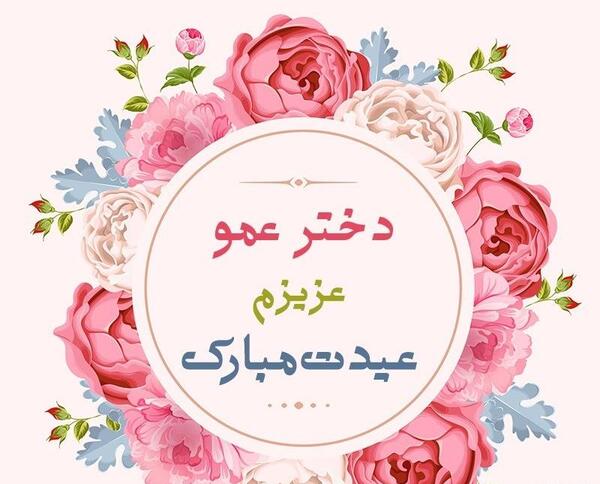 عکس نوشته دختر عمو عزیزم تولدت مبارک