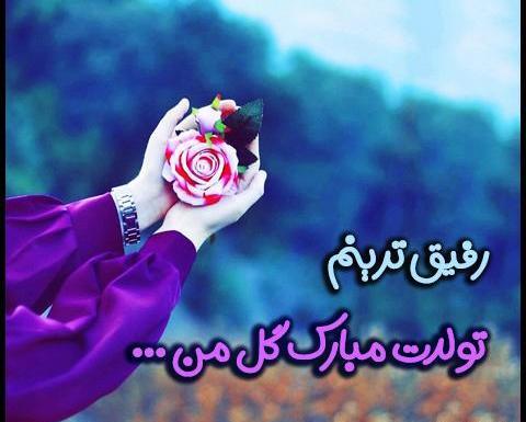 دانلود عکس نوشته دوست عزیزم تولدت مبارک