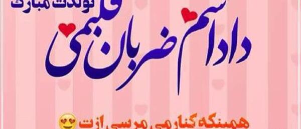 دانلود عکس نوشته داداش محمد تولدت مبارک