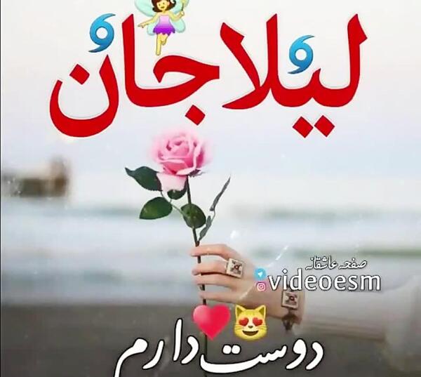 عکس نوشته لیلا جان دوست عزیزم تولدت مبارک