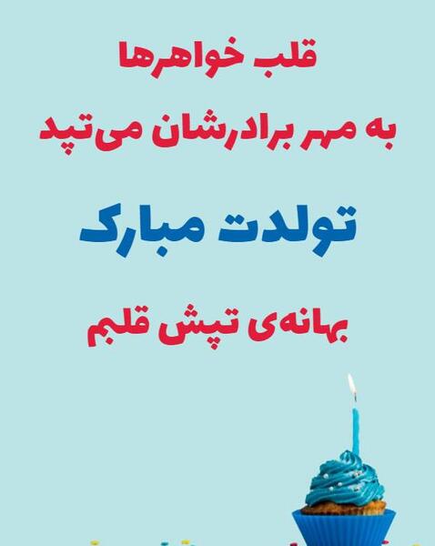 عکس نوشته تولدت مبارک داداش عزیزم
