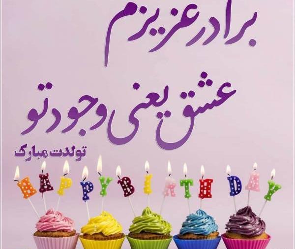 عکس نوشته تولدت مبارک داداش عزیزم