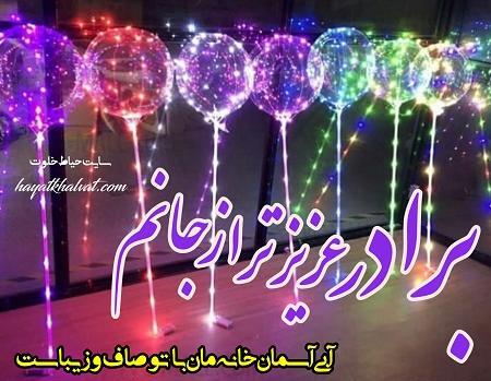 عکس نوشته تولدت مبارک داداش عزیزم