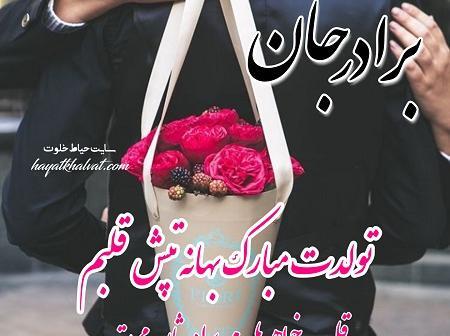 عکس نوشته تولدت مبارک داداش جونم