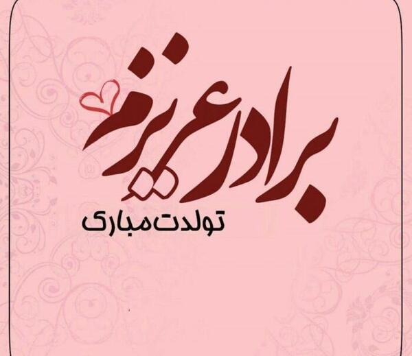 عکس نوشته تولدت مبارک داداش جونم