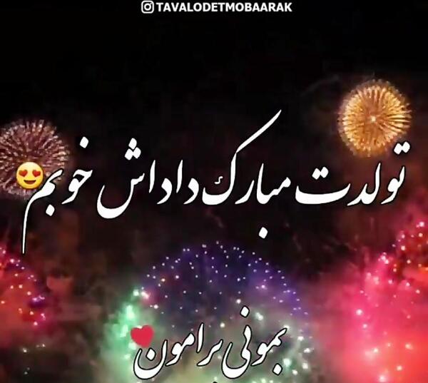 عکس نوشته تولدت مبارک داداش جونم