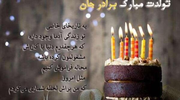 عکس نوشته تولدت مبارک داداش رضا