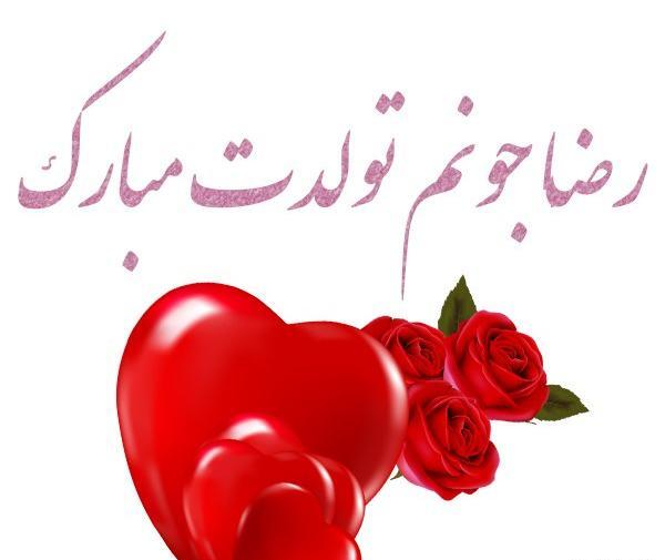 عکس نوشته تولدت مبارک داداش رضا