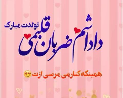 عکس نوشته تولدت مبارک داداش رضا