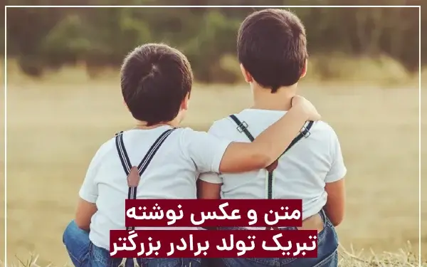 عکس نوشته تولدت مبارک داداش بزرگه