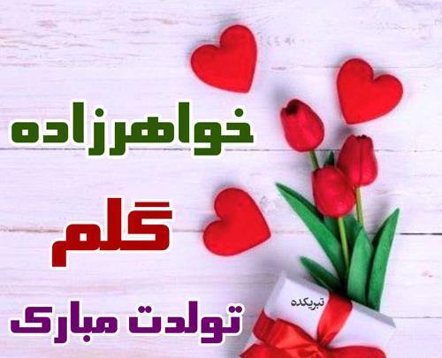 عکس نوشته تولدت مبارک خواهرزاده قشنگم