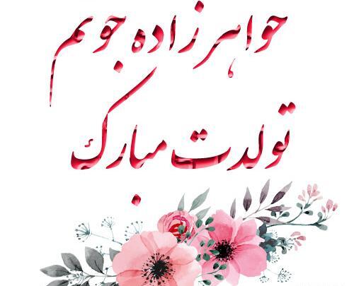 عکس نوشته تولدت مبارک خواهرزاده قشنگم