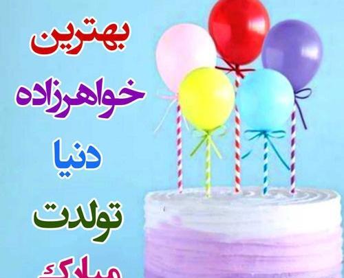 عکس نوشته تولدت مبارک خواهرزاده قشنگم