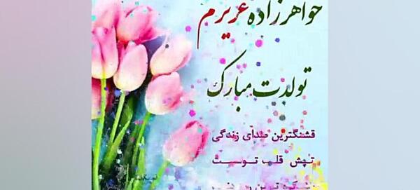 عکس نوشته تولدت مبارک خواهرزاده قشنگم