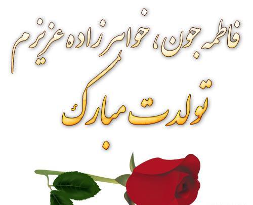 عکس نوشته تولدت مبارک خواهرزاده قشنگم