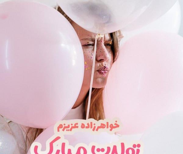 دانلود عکس نوشته خواهرزاده عزیزم تولدت مبارک