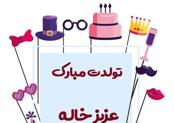 دانلود عکس نوشته خواهرزاده عزیزم تولدت مبارک