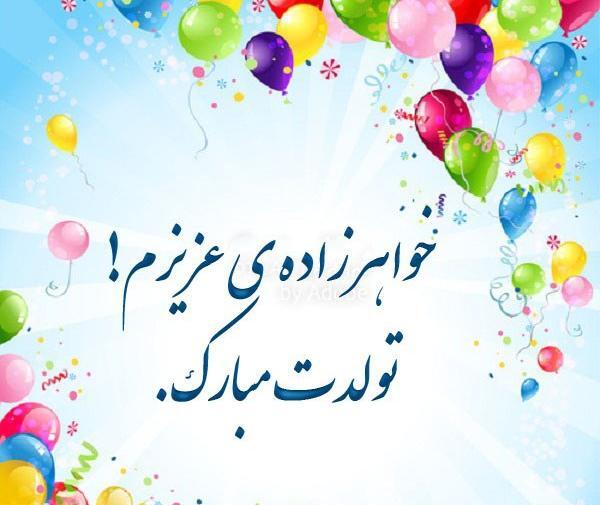 دانلود عکس نوشته خواهرزاده عزیزم تولدت مبارک