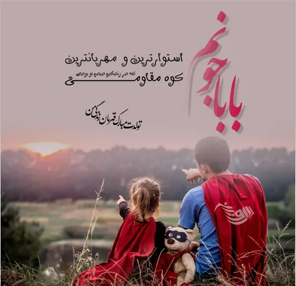 عکس نوشته پدرم تولدت مبارک جدید