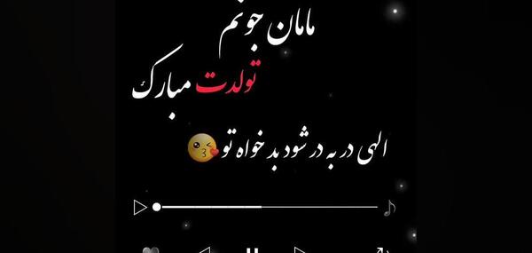 عکس نوشته مامان تولدت مبارک جدید