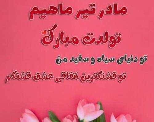 عکس نوشته مامان تولدت مبارک جدید