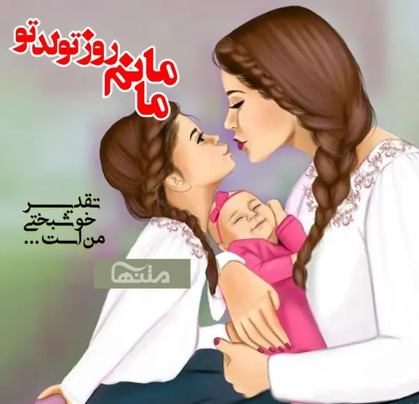 عکس نوشته مامان تولدت مبارک جدید