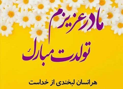 عکس نوشته مامان تولدت مبارک جدید