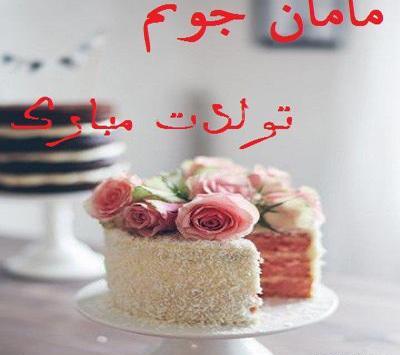 عکس نوشته مامان تولدت مبارک جدید