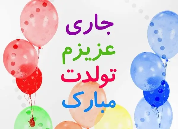 جاریم عکس نوشته جاری عزیزم تولدت مبارک