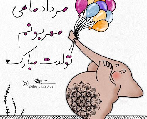 عکس نوشته تولدت مبارک رفیق مردادی