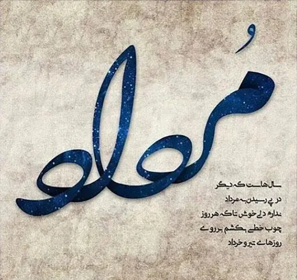 عکس نوشته تولدت مبارک رفیق مردادی