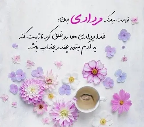 عکس نوشته تولدت مبارک رفیق مردادی