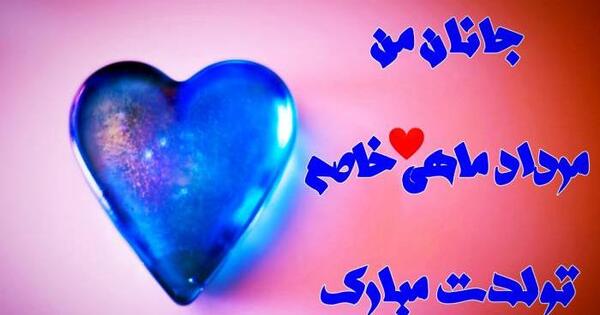 عکس نوشته تولدت مبارک رفیق مردادی