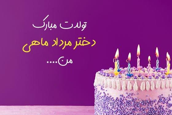 عکس نوشته تولدت مبارک رفیق مردادی