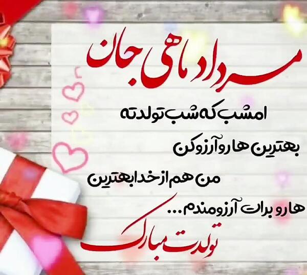 عکس نوشته تولدت مبارک رفیق مردادی