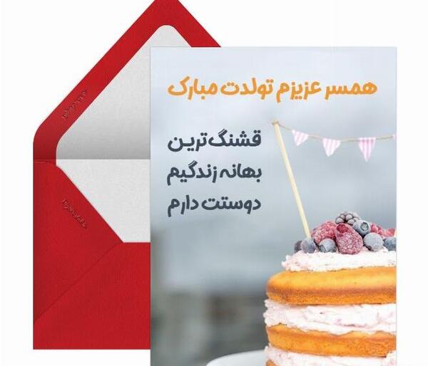 عکس نوشته تولدت مبارک عشقم همسرم