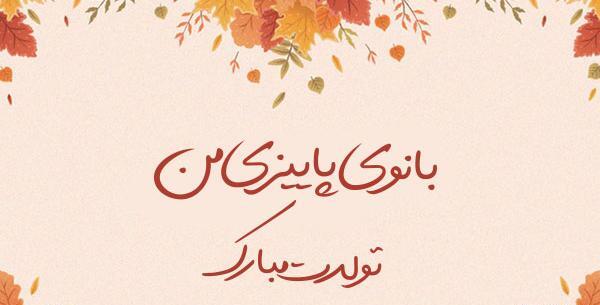 عکس نوشته تولدت مبارک عشقم همسرم