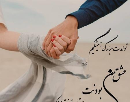 عکس نوشته تولدت مبارک عشقم همسرم