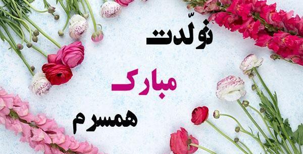 عکس نوشته تولدت مبارک عشقم همسرم