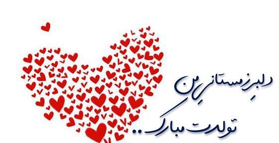 عکس نوشته تولدت مبارک عشقم همسرم