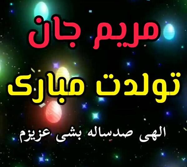 عکس نوشته تولدت مبارک خواهرم مریم