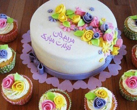 عکس نوشته تولدت مبارک خواهرم مریم